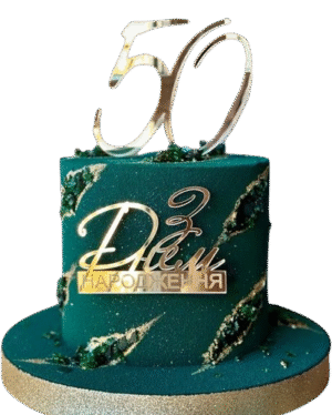 Торт на 50 лет